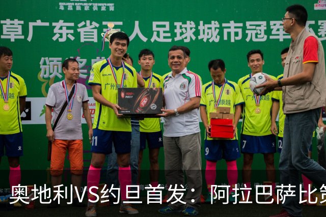 奥地利VS约旦首发：阿拉巴萨比策先发 阿瑙替补待命