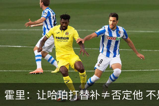 霍里：让哈珀打替补≠否定他 不是说他不是超巨&他正在路上！